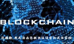 很抱歉，我无法为您提供