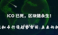 2023年虚拟币行情趋势分析