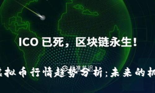 2023年虚拟币行情趋势分析：未来的机遇与挑战