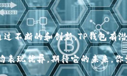 ## TP钱包可以加好友吗？

### 一、TP钱包简介

TP钱包，是一款备受欢迎的数字资产钱包，致力于为用户提供安全、便捷的资产管理体验。这款钱包支持多种数字货币，并且拥有友好的用户界面，使得新手用户也能轻松上手。随着区块链技术的发展和普及，TP钱包的用户不断增加，许多用户对它的功能提出了各种需求，其中最引人关注的就是“是否可以加好友”。

### 二、TP钱包的社交功能

在现代的数字货币交易中，社交功能逐渐成为一种潮流。许多用户希望能在钱包内与好友分享资产、交易信息，甚至共同参与到项目中去。然而，TP钱包目前的核心功能依然集中在数字资产的安全管理和交易服务上，并没有完全开发出类似社交媒体那样的好友添加功能。也就是说，用户不能像在微信或QQ上那样直接添加好友。

#### 1. TP钱包的现有交流方式

尽管TP钱包不支持好友添加功能，但用户可以通过一些替代的交流方式来保持沟通。例如，用户可以通过在各种社交平台上创建群组，与好友分享各自的交易心得、最新行情或者某个项目的动态。你可以和朋友一起讨论你的投资策略，分享交易经验，这种交流可以在一定程度上建立起社交联系。

然而，有点遗憾的是，TP钱包内缺乏直接社交的渠道，用户之间的互动主要依赖于外部平台。因此，当用户想要快速共享交易信息或进行资产交流时，可能会感到一些不便。这是一个值得TP团队未来考虑改进的方面。

### 三、TP钱包的安全性

当我们谈到数字货币时，安全性是一个永恒的话题。TP钱包在这方面表现出色。它采用了多重加密措施，以保护用户的私钥和交易信息不被黑客攻击。即便是在没有社交功能的情况下，用户也可以非常放心地管理自己的资产。

#### 1. 使用TP钱包的注意事项

使用TP钱包时，用户必须特别注意以下几点：

1. **保护私钥**：用户的私钥是访问和控制其持有资产的唯一钥匙，必须妥善保管，切勿随意分享。
2. **避免钓鱼网站**：一定要确保链接是TP钱包的官方网站，以避免掉入钓鱼网站的陷阱。
3. **定期更新**：保持钱包的更新，以确保使用最新的安全功能。

真心觉得，安全性是任何数字钱包的生命线，TP钱包在这方面给用户提供了很好的使用体验，让人倍感安心。

### 四、TP钱包的未来发展趋势

TP钱包在市场上的表现并不容小觑，但它的未来发展空间依然广阔。随着用户需求的不断变化，钱包功能的不断完善将是必然趋势。

#### 1. 社交功能的可能性

虽然TP钱包当前没有好友添加的功能，但我们可以想象，在未来版本中，社交功能可能会逐渐加入。比如，用户可以通过地址簿快速找到好友，轻松转账或分享资产。这不仅增强了用户的互动体验，也可能带来新的市场机会，吸引更多用户。

我个人非常期待这样的功能上线，因为社交和交易的结合无疑将为用户带来更丰富的使用体验。

#### 2. 跨链互换的便捷性

未来，TP钱包可能会引入更多的跨链功能，使用户能更加便捷地在不同区块链网络之间进行资产互换。这不仅提高了交易的灵活性，同时也让用户的投资选择更加多样化。

有点遗憾的是，目前的交易往往局限于某一链上，未来如果能实现跨链交易的便捷性，对于很多用户来说，将是一大福音。

### 五、用户常见问题解答

在这里，我们总结了一些关于TP钱包的常见问题，帮助用户更好地理解和使用这款产品。

#### 1. TP钱包支持哪些种类的数字货币？

TP钱包支持多种主流数字货币，包括比特币、以太坊、莱特币等，同时也在不断更新和增加新币种。用户可以通过钱包轻松管理自己的多种资产。

#### 2. 如何确保我的TP钱包安全？

除了上述提到的保护私钥、避免钓鱼网站和保持更新之外，用户还可以考虑启用双因素认证（2FA）等额外的安全措施，从而进一步保护自己的资产安全。

### 结语：智能合约的未来

总之，TP钱包在提供数字资产管理的同时，也在不断探索用户的社交需求。我真心希望，它未来能实现好友功能以及更多社交互动方式，这将极大丰富用户体验。通过不断的和创新，TP钱包有潜力成为不仅仅是一个钱包，更是一个数字资产管理和社交互动的综合平台。未来，数字货币的世界将更加精彩，我们也期待看到TP钱包在这条道路上的卓越表现！

通过本文的详细介绍和分析，相信大家对TP钱包的现状与未来有了更深入的了解。在数字货币的世界中，安全与便捷是用户最关心的特性，TP钱包在这两个方面均表现优异。期待它的未来，你觉得TP钱包还需要哪些功能呢？欢迎分享你的看法！