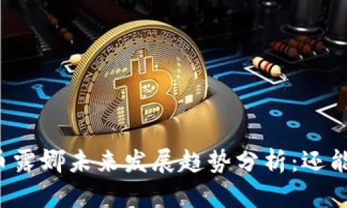 虚拟币露娜未来发展趋势分析：还能涨吗？