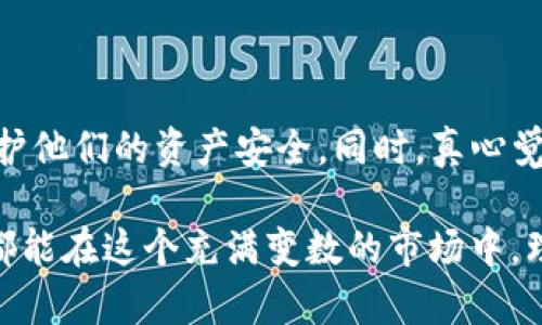 在讨论狗狗币（Doge币）是否在TP钱包中会有分红之前，我们首先需要了解狗狗币的基本概念以及TP钱包的功能。随着加密货币的迅速发展，越来越多的人对其感兴趣，而狗狗币作为其中一个热门的数字货币，它的投资价值和未来趋势也备受关注。

什么是狗狗币（Doge币）？

狗狗币是一种基于网络的数字货币，最初是在2013年被创建出来的，旨在作为一种轻松和有趣的付款方式。它的图标是一只流行的柴犬，这种可爱的形象使得狗狗币获得了广泛的传播和关注。尽管狗狗币起初是作为玩笑发起的，但随着时间的发展，它成为了一个活跃的社区，并且在许多情况下被大家用作小额支付和交易。

什么是TP钱包？

TP钱包是一款用户友好的数字货币钱包，支持包括狗狗币在内的多种加密货币。用户可以在TP钱包中安全地存储、发送和接收数字货币。特别是TP钱包的界面设计，，使得无论是新手投资者还是经验丰富的用户，都能快速上手使用。

狗狗币和分红机制

分红通常指的是持有某种资产（在这种情况下是加密货币）所获得的收益。在传统意义上，企业的股票会根据公司盈利向股东发放分红。然而，在加密货币领域，特别是狗狗币中，并不存在类似的分红机制。例如，狗狗币并没有提供持币分红或持币利息的机会。投资者在持有狗狗币的过程中，可以通过市场价格的上涨来实现盈利，但并不会通过持有狗狗币在TP钱包中获得额外的分红或奖励。

TP钱包的收益功能

虽然狗狗币本身没有分红机制，但一些数字货币钱包或交易平台确实提供了一些收益机制，如抵押或质押（staking）。这些功能允许用户通过锁定他们的资产来获得一些回报。但要注意的是，并非所有钱包或平台都提供类似的功能，而对于狗狗币来说，当前主流操作还是基于交易和市场价值。

关于分红的常见误解

在加密货币的世界里，很多持有者都会对“分红”有自己的理解和期待。他们可能会误解为持有某种代币就会获得收益。我们需要强调的是，加密货币的投资与传统股票不同，大多数加密货币的价值是由市场供求关系决定的，而不是通过分红的形式。

未来的市场发展趋势

随着区块链技术的演进和加密货币市场的日渐成熟，未来可能会出现更多支持分红或收益的数字货币。许多新的企业正在探索如何建立更加完善的生态系统，以便给代币持有者带来额外的价值。例如，一些DeFi（去中心化金融）项目正在兴起，试图通过创新的方式来促使资金的流动性和产出收益。也许在未来，狗狗币也会根据市场的需要试图引入某种形式的收益机制，但从目前来看，这仍然只是一个设想。

可能的相关问题

在了解了狗狗币和TP钱包的基本情况以及分红机制之后，可能会有一些相关的问题引起读者的思考：

1. 现在投资狗狗币还有价值吗？

真心觉得，投资狗狗币是否有价值，通常取决于投资者的个人风险承受能力和市场趋势。狗狗币在过去几年中的波动非常大，虽然曾经一度飙升，但市场的变化性始终令人不安。在决定是否投资之前，建议深入研究市场趋势，并考虑自己的财务状况和投资计划。

2. 在TP钱包中存储加密货币安全吗？

关于TP钱包的安全性问题，大家可能会有些疑虑。一般来说，TP钱包是相对安全的，但也不能完全排除风险。用户需要定期更新钱包应用程序，设置强密码，并启用二步验证等安全措施，以保护他们的资产安全。同时，真心觉得，选择将大额资金存储在冷钱包中，不仅能提高安全性，也能在一定程度上降低被黑客攻击的风险。

总之，狗狗币作为一种有趣且活跃的加密货币，适合那些愿意参与这一新兴市场的投资者。虽然在TP钱包中没有“分红”这一说，但它依然是管理和交易狗狗币的有效工具。希望每位投资者都能在这个充满变数的市场中，理性操作，谨慎投资，抓住属于自己的机会。