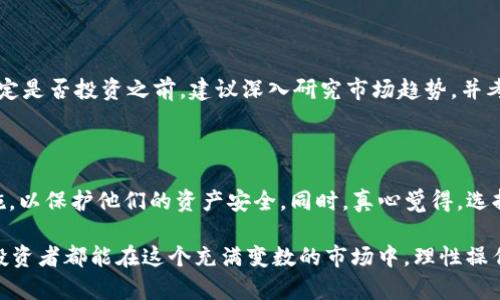 在讨论狗狗币（Doge币）是否在TP钱包中会有分红之前，我们首先需要了解狗狗币的基本概念以及TP钱包的功能。随着加密货币的迅速发展，越来越多的人对其感兴趣，而狗狗币作为其中一个热门的数字货币，它的投资价值和未来趋势也备受关注。

什么是狗狗币（Doge币）？

狗狗币是一种基于网络的数字货币，最初是在2013年被创建出来的，旨在作为一种轻松和有趣的付款方式。它的图标是一只流行的柴犬，这种可爱的形象使得狗狗币获得了广泛的传播和关注。尽管狗狗币起初是作为玩笑发起的，但随着时间的发展，它成为了一个活跃的社区，并且在许多情况下被大家用作小额支付和交易。

什么是TP钱包？

TP钱包是一款用户友好的数字货币钱包，支持包括狗狗币在内的多种加密货币。用户可以在TP钱包中安全地存储、发送和接收数字货币。特别是TP钱包的界面设计，，使得无论是新手投资者还是经验丰富的用户，都能快速上手使用。

狗狗币和分红机制

分红通常指的是持有某种资产（在这种情况下是加密货币）所获得的收益。在传统意义上，企业的股票会根据公司盈利向股东发放分红。然而，在加密货币领域，特别是狗狗币中，并不存在类似的分红机制。例如，狗狗币并没有提供持币分红或持币利息的机会。投资者在持有狗狗币的过程中，可以通过市场价格的上涨来实现盈利，但并不会通过持有狗狗币在TP钱包中获得额外的分红或奖励。

TP钱包的收益功能

虽然狗狗币本身没有分红机制，但一些数字货币钱包或交易平台确实提供了一些收益机制，如抵押或质押（staking）。这些功能允许用户通过锁定他们的资产来获得一些回报。但要注意的是，并非所有钱包或平台都提供类似的功能，而对于狗狗币来说，当前主流操作还是基于交易和市场价值。

关于分红的常见误解

在加密货币的世界里，很多持有者都会对“分红”有自己的理解和期待。他们可能会误解为持有某种代币就会获得收益。我们需要强调的是，加密货币的投资与传统股票不同，大多数加密货币的价值是由市场供求关系决定的，而不是通过分红的形式。

未来的市场发展趋势

随着区块链技术的演进和加密货币市场的日渐成熟，未来可能会出现更多支持分红或收益的数字货币。许多新的企业正在探索如何建立更加完善的生态系统，以便给代币持有者带来额外的价值。例如，一些DeFi（去中心化金融）项目正在兴起，试图通过创新的方式来促使资金的流动性和产出收益。也许在未来，狗狗币也会根据市场的需要试图引入某种形式的收益机制，但从目前来看，这仍然只是一个设想。

可能的相关问题

在了解了狗狗币和TP钱包的基本情况以及分红机制之后，可能会有一些相关的问题引起读者的思考：

1. 现在投资狗狗币还有价值吗？

真心觉得，投资狗狗币是否有价值，通常取决于投资者的个人风险承受能力和市场趋势。狗狗币在过去几年中的波动非常大，虽然曾经一度飙升，但市场的变化性始终令人不安。在决定是否投资之前，建议深入研究市场趋势，并考虑自己的财务状况和投资计划。

2. 在TP钱包中存储加密货币安全吗？

关于TP钱包的安全性问题，大家可能会有些疑虑。一般来说，TP钱包是相对安全的，但也不能完全排除风险。用户需要定期更新钱包应用程序，设置强密码，并启用二步验证等安全措施，以保护他们的资产安全。同时，真心觉得，选择将大额资金存储在冷钱包中，不仅能提高安全性，也能在一定程度上降低被黑客攻击的风险。

总之，狗狗币作为一种有趣且活跃的加密货币，适合那些愿意参与这一新兴市场的投资者。虽然在TP钱包中没有“分红”这一说，但它依然是管理和交易狗狗币的有效工具。希望每位投资者都能在这个充满变数的市场中，理性操作，谨慎投资，抓住属于自己的机会。