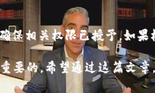 TP钱包导入Xfarmer的具体步骤与注意事项

近年来，随着区块链技术的不断发展，各种加密货币钱包和去中心化应用层出不穷。TP钱包作为一个广受欢迎的数字货币钱包，已成为许多用户进行虚拟资产管理的首选。然而，许多用户可能对如何将TP钱包与Xfarmer等去中心化金融（DeFi）平台进行连接和导入还不太了解。在这里，我将详细介绍TP钱包怎么导入Xfarmer，包括步骤、注意事项以及潜在问题。

第一步：准备工作

在开始之前，确保你已经下载并安装了TP钱包，并创建了一个钱包账户。这个过程相对简单，你只需按照应用内的指引进行操作。记得写下你的助记词，这样你可以在需要的时候恢复你的钱包。

同时，确认你已经在TP钱包中拥有足够的ETH或其他支持的代币，以便进行后续操作。这是因为大多数区块链交易都需要支付一定的手续费（即“气费”）。

第二步：访问Xfarmer平台

打开浏览器，访问Xfarmer的官方网站。在主页上，通常有一个连接钱包的按钮。点击它，你将被引导到不同类型的钱包选项，其中包括TP钱包。

第三步：连接TP钱包

在连接钱包的选项中，选择TP钱包。一旦你点击TP钱包后，会弹出一个二维码或链接。打开TP钱包，选择“我要连接钱包”或相关的选项，然后选择扫描二维码或手动输入链接。完成后，TP钱包将要求你确认连接，确保你仔细查看连接的详细信息。

第四步：授权和确认操作

一旦连接成功，你会看到Xfarmer与TP钱包的连接提示。此时，Xfarmer可能会要求你对某些权限进行授权，比如代币的使用权限或交易的确认。你需要仔细阅读这些信息，并确认是否接受。如果不确定某些权限，建议先进行详细了解再进行授权。

第五步：开始使用Xfarmer的功能

连接完成后，你就可以开始使用Xfarmer的各种功能，比如流动性挖矿、收益耕作等。根据你的需求，选择相应的功能进行操作。在操作过程中，如果出现不明白的地方，切勿心急，可以查看Xfarmer的帮助文档或社区支持。

注意事项

在导入Xfarmer时，有几个事项需要特别注意：首先，保持钱包和设备的安全。只在官方渠道下载应用，避免任何可疑的链接或下载。其次，确认你的网络环境安全，尤其是公共Wi-Fi可能存在风险。此外，尽量保留多重备份你的助记词，如果钱包丢失或遭到攻击，可以迅速恢复。

可能面临的问题

在使用TP钱包导入Xfarmer的过程中，用户可能会遇到一些问题。以下是两个常见的问题以及相应的解决方案：

问题一：连接失败，无法导入

如果在连接过程中遇到“连接失败”的错误提示，可以尝试以下步骤：首先，确认你的网络连接是否正常。可以尝试切换网络，使用手机热点连接尝试。然后，重启TP钱包应用，有时候应用卡顿会导致连接不上。再者，确保TP钱包已经更新到最新版本，旧版本可能不支持某些新功能。此外，也有可能是Xfarmer的服务器问题，耐心等待一段时间再尝试也是一个有效的办法。

问题二：权限授权后无法使用功能

如果已经成功连接TP钱包，但在Xfarmer中无法使用特定功能，比如流动性挖矿或查看资产，首先要确认是否已经正确授权。可以在TP钱包内找到Xfarmer的授权选项，确保相关权限已授予。如果权限已经正确授权并依然无法使用，建议清除浏览器缓存或重新启动应用，确保没有任何残留的数据影响功能使用。

总的来说，TP钱包的导入过程相对简单，只需仔细遵循每一步的指引，就能够成功连接到Xfarmer。不过，作为一名区块链用户，始终保持对安全的敏感性和警惕性是非常重要的。希望通过这篇文章，大家能够顺利地将TP钱包导入到Xfarmer，体验到更多DeFi带来的乐趣与收益。