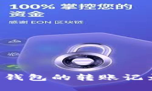 如何查看TP钱包热钱包的转账记录：未来趋势与发展