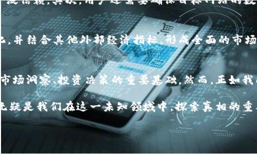 爬取虚拟币网站数据是否有用，这个问题值得深入探讨。以下是一个关于这一主题的全面分析。

虚拟币数据爬取的背景
虚拟货币（通常称为加密货币）在近年来愈发受到关注。这不仅是由于比特币等“明星币”的爆发性上涨，更因为区块链技术的潜在应用和投资机会的多样化。为了更好地把握市场动态，许多投资者、研究人员和企业开始考虑通过爬取虚拟币网站的数据来获取有价值的信息。

爬取数据的目的
爬取虚拟币网站的数据其主要目的可以是多方面的。首先，投资者希望通过监测价格动态、交易量和市场趋势来做出及时的投资决策。其次，研究人员可能致力于分析虚拟货币市场的规律和趋势，以帮助理解其未来的发展潜力。此外，一些创业公司可能需要这些数据来支持其新产品的开发，例如金融分析工具或市场预测算法。

数据分析的价值
通过有效的数据分析，投资者能更好地理解市场波动的原因，并因此作出合理的投资决策。例如，某些特定的经济事件或政策变化可能会影响虚拟货币的价格。通过爬取这些数据并进行结构化分析，投资者能够更清晰地洞察这些事件的影响，从而策略性地调整他们的投资组合。

法律与道德considerations
尽管数据的爬取和使用是非常有吸引力的，但在此过程中也需要考虑法律与道德因素。一方面，不同网站对数据的使用各有不同的规定，盲目爬取并使用数据可能面临法律风险。另一方面，从道德层面看，爬取数据时需要尊重网站的知识产权和用户隐私。

爬取工具与技术
在技术层面，有很多爬虫工具可以用来收集虚拟币网站的数据。其中，Python的Beautiful Soup和Scrapy是非常流行的选择。利用这些工具，用户可以轻松编写脚本，从网站上提取信息并进行分析。

数据种类与来源
虚拟币网站提供多种类型的数据，包括实时价格、历史数据、市场深度、社交媒体情绪等。这些数据来自多个平台，如CoinMarketCap、Binance和CoinGecko等。不同网站的数据特点各异，因此在选择数据源时用户需提前做研究，以确保所获取的数据新鲜且有效。

常见问题详解

问题一：怎样选择爬取虚拟币数据的合适网站？
在选择爬取的网站时，首先要考虑该网站的数据完整性和可靠性。例如，CoinMarketCap由于其涵盖的信息非常广泛且多样，被许多投资者广泛信赖。其次，用户还需要确保目标网站的数据更新频率，以从中得到实时的信息。可以考虑对比几家平台的数据后再决定，选择适合自己的数据源。

问题二：爬取数据后，如何有效分析这些数据？
获取数据的下一步便是分析。常用的数据分析工具包括Python的Pandas库、Matplotlib和Seaborn等。分析时可以进行统计分析、数据可视化，并结合其他外部经济指标，形成全面的市场预测。此外，利用机器学习和AI技术进行深度分析，也正逐渐成为一种趋势，帮助投资者在复杂的市场形势中做出更智能的决策。

总结
爬取虚拟币网站的数据在当今时代具有非常重要的价值。尽管过程可能涉及法律和道德的复杂因素，但只要合规利用数据，它为我们提供了市场洞察、投资决策的重要基础。然而，正如我所提到的，在这一过程中，用户须保持审慎和严谨，以确保数据的有效性及其应用的合法性。

最后，真心觉得，虚拟货币市场本质上是人类对新技术与旧观念碰撞与融合的探索，其未来发展充满不确定性和挑战。而数据的爬取及分析，无疑是我们在这一未知领域中，探索真相的重要工具之一。

#### 关键词：虚拟货币、数据爬取、市场分析、投资决策