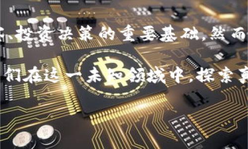 爬取虚拟币网站数据是否有用，这个问题值得深入探讨。以下是一个关于这一主题的全面分析。

虚拟币数据爬取的背景
虚拟货币（通常称为加密货币）在近年来愈发受到关注。这不仅是由于比特币等“明星币”的爆发性上涨，更因为区块链技术的潜在应用和投资机会的多样化。为了更好地把握市场动态，许多投资者、研究人员和企业开始考虑通过爬取虚拟币网站的数据来获取有价值的信息。

爬取数据的目的
爬取虚拟币网站的数据其主要目的可以是多方面的。首先，投资者希望通过监测价格动态、交易量和市场趋势来做出及时的投资决策。其次，研究人员可能致力于分析虚拟货币市场的规律和趋势，以帮助理解其未来的发展潜力。此外，一些创业公司可能需要这些数据来支持其新产品的开发，例如金融分析工具或市场预测算法。

数据分析的价值
通过有效的数据分析，投资者能更好地理解市场波动的原因，并因此作出合理的投资决策。例如，某些特定的经济事件或政策变化可能会影响虚拟货币的价格。通过爬取这些数据并进行结构化分析，投资者能够更清晰地洞察这些事件的影响，从而策略性地调整他们的投资组合。

法律与道德considerations
尽管数据的爬取和使用是非常有吸引力的，但在此过程中也需要考虑法律与道德因素。一方面，不同网站对数据的使用各有不同的规定，盲目爬取并使用数据可能面临法律风险。另一方面，从道德层面看，爬取数据时需要尊重网站的知识产权和用户隐私。

爬取工具与技术
在技术层面，有很多爬虫工具可以用来收集虚拟币网站的数据。其中，Python的Beautiful Soup和Scrapy是非常流行的选择。利用这些工具，用户可以轻松编写脚本，从网站上提取信息并进行分析。

数据种类与来源
虚拟币网站提供多种类型的数据，包括实时价格、历史数据、市场深度、社交媒体情绪等。这些数据来自多个平台，如CoinMarketCap、Binance和CoinGecko等。不同网站的数据特点各异，因此在选择数据源时用户需提前做研究，以确保所获取的数据新鲜且有效。

常见问题详解

问题一：怎样选择爬取虚拟币数据的合适网站？
在选择爬取的网站时，首先要考虑该网站的数据完整性和可靠性。例如，CoinMarketCap由于其涵盖的信息非常广泛且多样，被许多投资者广泛信赖。其次，用户还需要确保目标网站的数据更新频率，以从中得到实时的信息。可以考虑对比几家平台的数据后再决定，选择适合自己的数据源。

问题二：爬取数据后，如何有效分析这些数据？
获取数据的下一步便是分析。常用的数据分析工具包括Python的Pandas库、Matplotlib和Seaborn等。分析时可以进行统计分析、数据可视化，并结合其他外部经济指标，形成全面的市场预测。此外，利用机器学习和AI技术进行深度分析，也正逐渐成为一种趋势，帮助投资者在复杂的市场形势中做出更智能的决策。

总结
爬取虚拟币网站的数据在当今时代具有非常重要的价值。尽管过程可能涉及法律和道德的复杂因素，但只要合规利用数据，它为我们提供了市场洞察、投资决策的重要基础。然而，正如我所提到的，在这一过程中，用户须保持审慎和严谨，以确保数据的有效性及其应用的合法性。

最后，真心觉得，虚拟货币市场本质上是人类对新技术与旧观念碰撞与融合的探索，其未来发展充满不确定性和挑战。而数据的爬取及分析，无疑是我们在这一未知领域中，探索真相的重要工具之一。

#### 关键词：虚拟货币、数据爬取、市场分析、投资决策
