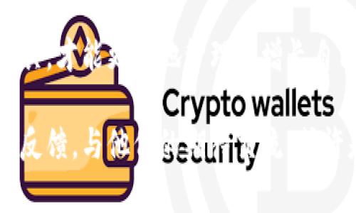 关于“TP钱包”没有交易所的情况，可能和几个因素有关。首先，我们需要理解TP钱包的功能与市场的动态。TP钱包是一个多功能的加密货币钱包，支持多种数字资产的存储、管理和交易。然而，某些用户可能发现TP钱包的交易所功能发生了变化，或者不再显示。

交易所的功能变化
许多用户在使用TP钱包时，会依赖其内置的交易所来进行数字资产的买卖。如果您发现TP钱包没有交易所功能，这可能与以下几个因素有关：
ul
    listrong合规性问题：/strong许多地区对加密货币交易的合规性要求不断提高，某些钱包可能需要根据当地法律调整其服务内容。/li
    listrong平台维护：/strongTP钱包的交易所功能可能因为维护或更新而暂时下线。这种情况在软件更新中是比较常见的。/li
    listrong市场竞争：/strong随着市场的变化，某些钱包可能会选择集中资源在其他功能上，而缩减或停用某些服务。/li
/ul

替代方案
如果您的TP钱包暂时不支持交易，您仍然有其他的选择。借助市场上其他成熟的交易平台进行交易，保证资产的流动性。
ul
    listrong中心化交易所：/strong如币安（Binance）、火币网（Huobi）等，这类平台提供全面的交易服务，适合大宗交易。/li
    listrong去中心化交易所：/strong例如Uniswap或PancakeSwap，这些平台允许用户直接在链上进行交易，避免了中心化交易所的风险。/li
/ul

用户反馈与期望
在用户社区中，有不少人对TP钱包的交易所功能提出了反馈。一些用户真心觉得，TP钱包的界面友好，且操作简单，然而，一旦交易所下线，他们感到有些遗憾，特别是在需要快速转换资产的时候。这种用户心态并不少见，特别是在一个如此快速变化的市场中。

未来展望
随着加密市场的持续发展，我们期待TP钱包的团队能够抓住机遇，持续其功能，可能在未来重启交易所有相关的服务，从而提升用户体验。例如，更多的去中心化功能以及用户资产安全性的保障。

可能相关问题

h41. 为什么选择使用TP钱包？/h4
TP钱包是近年来崛起的一款多功能数字资产管理工具。用户选择TP钱包，通常因为下列优势：
ul
    listrong支持多种币种：/strongTP钱包支持多种主流加密货币和代币的存储。/li
    listrong简易的用户界面：/strong特别适合新手，操作简单便捷。/li
    listrong安全性高：/strong多重签名等安全措施，让用户的资产更有保障。/li
/ul
当然，也存在一些不足之处，比如对某些交易所的依赖。如果交易功能不再，这成为了用户较为关注的问题之一。

h42. 如何保障我的数字资产安全？/h4
在数字资产交易过程中，安全性是用户心中最重要的考量因素之一。您可以采取如下措施来保障您的资产：
ul
    listrong使用硬件钱包：/strong对于长期储存的资产，尽量使用硬件钱包，离线存储提高安全性。/li
    listrong设定复杂密码：/strong为TP钱包设定强密码，开启双重验证功能。/li
    listrong保持软件更新：/strong定期检查并更新您的钱包和相关软件，以此防范漏洞带来的安全风险。/li
/ul
总体来说，使用TP钱包或者其他数字资产平台的用户，始终要保持对安全问题的警惕，同时灵活选择合适的交易工具，才能更好地管理和增长自己的数字资产。 

通过以上内容，可以看出即使TP钱包的交易所功能出现了变化，用户仍然有其他的选择和保障措施。而对于用户的反馈，与他们的期待交流，或许是TP钱包更好地提升用户体验的关键因素。希望将来的TP钱包能够继续为用户提供优质的服务。
