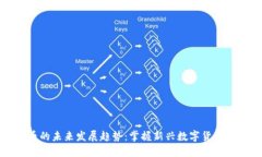虚拟币的未来发展趋势：