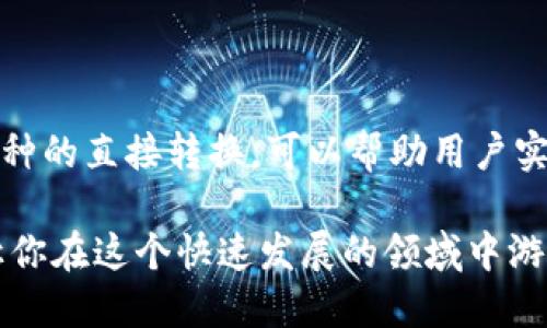 比特派如何导入TP钱包地址

在数字货币的世界里，各种钱包的功能和操作方式可能会让新手感到困惑。尤其是当你在使用比特派和TP钱包这两款备受欢迎的数字钱包时，如何顺利导入TP钱包地址，就成了一项非常实用的技能。为了帮助大家更好地操作，我将详细介绍比特派如何导入TP钱包地址，并分享一些重要的注意事项和技巧。

一、比特派与TP钱包简介

比特派是一款支持多种加密货币存储和交易的数字钱包，以其安全性和用户友好的界面而受到广泛欢迎。而TP钱包则是另一款功能强大的钱包，尤其在以太坊和其他链上资产管理方面表现突出。很多用户选择将资金在这两个钱包间进行管理与转移，因此，学习如何将TP钱包地址导入比特派是非常重要的。

二、准备工作

在导入地址之前，你需要确保以下几项准备工作已经完成：
ul
    li确保你的比特派和TP钱包应用程序已经下载并安装在设备上，并更新至最新版本。/li
    li确保你已经在TP钱包中创建了账户，并且能够正常访问。/li
    li提供必要的安全措施，如备份助记词和私钥，确保你的资产安全。/li
/ul

三、获取TP钱包地址

导入TP钱包地址的第一步是获取它的地址。可以通过以下步骤来完成：

ol
    li打开TP钱包应用，进入主界面。/li
    li选择你想要导出的币种，例如以太坊（ETH），进入相应的资产页面。/li
    li寻找“接收”选项，点击后会显示你的钱包地址。复制这个地址。/li
/ol

确保你复制的是完整地址，没有遗漏或错误。如果你是第一次进行这项操作，可能会感觉有点紧张，这是很正常的，有点遗憾。只要慢慢来，仔细核对就好。

四、在比特派中导入TP钱包地址

获取了TP钱包地址后，就可以将它导入到比特派中了。请按照以下步骤进行操作：

ol
    li打开比特派钱包应用，并登录你的账户。/li
    li在主界面上，找到并点击“钱包”选项。/li
    li接下来，选择“添加新钱包或导入钱包”。/li
    li在分类选项中，选择“导入”，然后选择相应的币种，确保和TP钱包地址对应。/li
    li在提示输入地址的地方，粘贴你在TP钱包中复制的地址。/li
    li确认无误后，提交导入请求，等待系统处理。/li
/ol

只需几步就能把TP钱包地址导入比特派，真心觉得这真的很方便，尤其是对于需要频繁切换不同钱包的用户。

五、成功导入后的注意事项

导入成功后，你会在比特派中看到来自TP钱包的资产。此时，有几点要特别注意：

ol
    li定期检查你的钱包，确保地址和资产安全。/li
    li关注市场动态，了解你的资产情况，以便及时做出调整。/li
    li定期备份比特派钱包，确保有完整的恢复方案。/li
/ol

六、总结

掌握比特派如何导入TP钱包地址，不仅能帮助你更好地管理数字资产，也能让你在投资时变得更加灵活。每一步都需要格外小心与细致，才能保护好你的财富。在照顾到钱包安全的前提下，享受数字货币带来的便利吧！

可能相关的问题

h41. 比特派和TP钱包的安全性如何？/h4

在当前的数字货币环境中，钱包的安全性是每位用户最为关心的话题之一。比特派和TP钱包都有各自的安全措施。比特派通常采取多重签名和冷钱包存储，降低黑客攻击的风险；而TP钱包则优先考虑用户资产的隐私性，采用加密技术保卫用户的信息及交易数据。这两款钱包都在不断更新和安全防护措施，用户可以根据自己的需求选择使用。

h42. 导入地址后如何进行交易？/h4

成功导入TP钱包地址后，用户可以在比特派中便捷地进行交易。只需在比特派的交易界面选择交易所需要的资产，输入数量并确认交易。比特派支持多种币种的直接转换，可以帮助用户实现灵活的投资组合。然而，进行交易时一定要仔细核对订单信息，避免因失误造成损失。

在数字货币的世界中，信息和技术的不断更新意味着我们需要随时学习和适应新的变化。希望本文提供的关于比特派如何导入TP钱包地址的操作指南能让你在这个快速发展的领域中游刃有余。br无论是交易还是管理资产，珍视你的每一笔投资，保持理智，是走向成功的关键。加油吧！