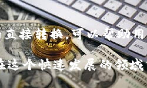 比特派如何导入TP钱包地址

在数字货币的世界里，各种钱包的功能和操作方式可能会让新手感到困惑。尤其是当你在使用比特派和TP钱包这两款备受欢迎的数字钱包时，如何顺利导入TP钱包地址，就成了一项非常实用的技能。为了帮助大家更好地操作，我将详细介绍比特派如何导入TP钱包地址，并分享一些重要的注意事项和技巧。

一、比特派与TP钱包简介

比特派是一款支持多种加密货币存储和交易的数字钱包，以其安全性和用户友好的界面而受到广泛欢迎。而TP钱包则是另一款功能强大的钱包，尤其在以太坊和其他链上资产管理方面表现突出。很多用户选择将资金在这两个钱包间进行管理与转移，因此，学习如何将TP钱包地址导入比特派是非常重要的。

二、准备工作

在导入地址之前，你需要确保以下几项准备工作已经完成：
ul
    li确保你的比特派和TP钱包应用程序已经下载并安装在设备上，并更新至最新版本。/li
    li确保你已经在TP钱包中创建了账户，并且能够正常访问。/li
    li提供必要的安全措施，如备份助记词和私钥，确保你的资产安全。/li
/ul

三、获取TP钱包地址

导入TP钱包地址的第一步是获取它的地址。可以通过以下步骤来完成：

ol
    li打开TP钱包应用，进入主界面。/li
    li选择你想要导出的币种，例如以太坊（ETH），进入相应的资产页面。/li
    li寻找“接收”选项，点击后会显示你的钱包地址。复制这个地址。/li
/ol

确保你复制的是完整地址，没有遗漏或错误。如果你是第一次进行这项操作，可能会感觉有点紧张，这是很正常的，有点遗憾。只要慢慢来，仔细核对就好。

四、在比特派中导入TP钱包地址

获取了TP钱包地址后，就可以将它导入到比特派中了。请按照以下步骤进行操作：

ol
    li打开比特派钱包应用，并登录你的账户。/li
    li在主界面上，找到并点击“钱包”选项。/li
    li接下来，选择“添加新钱包或导入钱包”。/li
    li在分类选项中，选择“导入”，然后选择相应的币种，确保和TP钱包地址对应。/li
    li在提示输入地址的地方，粘贴你在TP钱包中复制的地址。/li
    li确认无误后，提交导入请求，等待系统处理。/li
/ol

只需几步就能把TP钱包地址导入比特派，真心觉得这真的很方便，尤其是对于需要频繁切换不同钱包的用户。

五、成功导入后的注意事项

导入成功后，你会在比特派中看到来自TP钱包的资产。此时，有几点要特别注意：

ol
    li定期检查你的钱包，确保地址和资产安全。/li
    li关注市场动态，了解你的资产情况，以便及时做出调整。/li
    li定期备份比特派钱包，确保有完整的恢复方案。/li
/ol

六、总结

掌握比特派如何导入TP钱包地址，不仅能帮助你更好地管理数字资产，也能让你在投资时变得更加灵活。每一步都需要格外小心与细致，才能保护好你的财富。在照顾到钱包安全的前提下，享受数字货币带来的便利吧！

可能相关的问题

h41. 比特派和TP钱包的安全性如何？/h4

在当前的数字货币环境中，钱包的安全性是每位用户最为关心的话题之一。比特派和TP钱包都有各自的安全措施。比特派通常采取多重签名和冷钱包存储，降低黑客攻击的风险；而TP钱包则优先考虑用户资产的隐私性，采用加密技术保卫用户的信息及交易数据。这两款钱包都在不断更新和安全防护措施，用户可以根据自己的需求选择使用。

h42. 导入地址后如何进行交易？/h4

成功导入TP钱包地址后，用户可以在比特派中便捷地进行交易。只需在比特派的交易界面选择交易所需要的资产，输入数量并确认交易。比特派支持多种币种的直接转换，可以帮助用户实现灵活的投资组合。然而，进行交易时一定要仔细核对订单信息，避免因失误造成损失。

在数字货币的世界中，信息和技术的不断更新意味着我们需要随时学习和适应新的变化。希望本文提供的关于比特派如何导入TP钱包地址的操作指南能让你在这个快速发展的领域中游刃有余。br无论是交易还是管理资产，珍视你的每一笔投资，保持理智，是走向成功的关键。加油吧！
