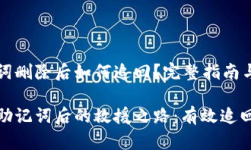 TP钱包助记词删除后如何追回？完整指南与对策

遗失TP钱包助记词后的救援之路：有效追回方法与建议