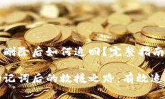 TP钱包助记词删除后如何追