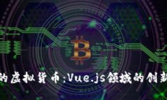 bianxi未来的虚拟货币：V