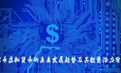 HI币虚拟货币的未来发展趋