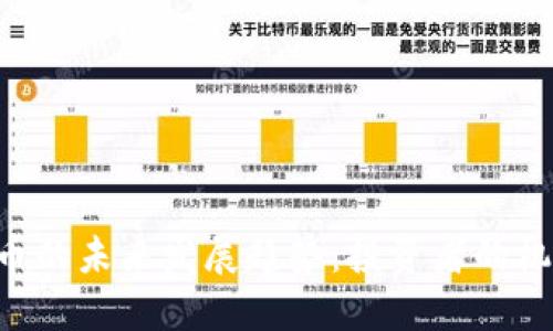 TLX虚拟币的未来发展趋势：投资者的机遇与挑战
