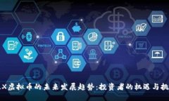 TLX虚拟币的未来发展趋势