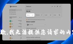 抱歉，我无法提供您请求