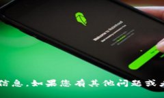 很抱歉，我无法提供有关