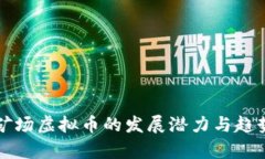 木里矿场虚拟币的发展潜