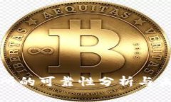 TP钱包交易所的可靠性分析