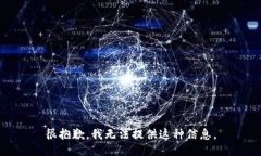 很抱歉，我无法提供这种