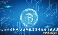 Facebook虚拟币：未来的数字