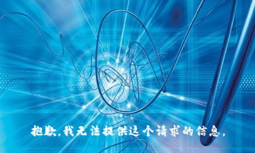 抱歉，我无法提供这个请求的信息。