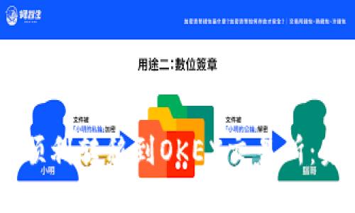 如何将TP钱包中的USDT顺利转移到OKEX交易所：未来的数字资产转移趋势