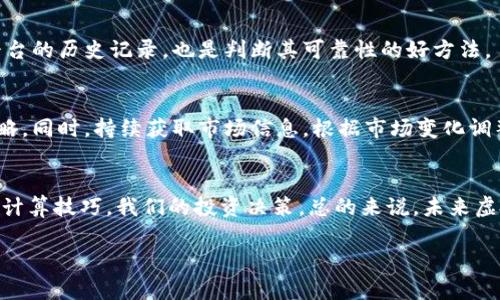 虚拟币在线换算汇率的计算方式与未来发展趋势
keywords虚拟币, 在线换算, 汇率, 加密货币/keywords

引言
在当今信息化的时代，虚拟币已经成为了人们投资和交易的重要工具。在这个纷繁复杂的市场中，了解虚拟币在线换算汇率的计算方式显得尤为重要。真心觉得，掌握这一技能不仅能帮助我们交易策略，也能增强我们对市场动态的敏感度。

随着加密货币的普及，越来越多的人开始关注虚拟币的汇率变化，尤其是在进行交易、支付或者投资时。正因为如此，线上虚拟币汇率换算工具应运而生，它们能够快速且准确地帮助用户获取所需信息。今天，我们就来深入探讨虚拟币在线换算汇率的计算方式，以及未来的发展趋势。

一、虚拟币汇率的基本概念
虚拟币的汇率，简言之，就是不同虚拟币之间的价值比率。在金融市场上，每一种虚拟币都有其特定的市场价值，这个价值是由市场供需决定的。而汇率的变化，则能够反映出市场对某种虚拟币的认可和需求。

以比特币和以太坊为例，这两种虚拟币的汇率是根据市场实时交易价格来确定的。当比特币的价值上涨时，以太坊的汇率可能会下跌，反之亦然。这一动态变化让我们意识到，掌握汇率换算的技巧是多么的重要。

二、在线换算汇率的计算方式
在线换算虚拟币汇率的过程并非复杂，主要包括以下几个步骤：

h41. 获取实时市场数据/h4
首先，用户需要访问一个可靠的加密货币交易平台或汇率提供网站。这些平台会实时更新各大虚拟币的市场价格，确保用户获取的数据是最新的。例如，网站如CoinMarketCap或CoinGecko等，都以其精准的数据而受到广泛好评。

h42. 选择需要兑换的虚拟币/h4
一旦获取到市场数据，用户可以根据需求选择自己想要兑换的虚拟币。例如，从比特币换算到以太坊，用户只需在输入框中选择相应的币种。

h43. 输入数量/h4
接下来，根据需要，用户可以输入要兑换的虚拟币数量。这一步骤至关重要，因为不同的数量可能会影响到交易的处理时间和手续费。

h44. 进行换算/h4
最后，点击“换算”按钮后，系统将根据最新的汇率实时计算出用户所需的兑换结果。这一过程多在几秒钟之内完成，让用户能够快速知道自己投资的价值。

三、影响虚拟币汇率的因素
在了解汇率计算方式之后，我们也需关注影响汇率波动的一些因素。真正令人感到遗憾的是，很多初入这一领域的人士对这些因素并不熟悉，从而无法做出明智的决策。

h41. 市场供需/h4
供需关系是决定虚拟币汇率的重要因素。当某种虚拟币的需求增加时，其价格自然会上涨。而当供应量过剩时，该虚拟币的价格可能会下降。这也就是我们常听到的市场经济规律。

h42. 政策环境/h4
各个国家对虚拟币的政策和监管措施也直接影响着其汇率。如果某国宣布对加密货币进行严格打压，投资者可能会纷纷撤离，从而导致汇率大幅下跌。

h43. 技术进步/h4
技术的进步和更新换代同样对虚拟币的汇率产生影响。比如，以太坊的升级可能使其性能更优，吸引更多投资，进而带动汇率上升。

h44. 投资者情绪/h4
新闻、社交媒体和社区讨论都会影响投资者的情绪，进而影响汇率。对于一些新投资者来说，常常会受到情绪的干扰，导致其决策失误。

四、未来发展趋势
随着技术的不断进步和市场的逐渐成熟，虚拟币汇率的换算方式也在不断升级。未来，用户能够通过更为智能化的工具进行虚拟币兑换，真正实现一键换算。

h41. 人工智能的应用/h4
目前，很多加密货币平台开始运用人工智能技术来汇率换算。这些智能系统能够根据市场动态及用户行为，实时调整汇率，为用户提供更精准的换算服务。

h42. 教育培训的普及/h4
随着虚拟币的普及，越来越多的教育机构开始提供关于虚拟币及其汇率的相关课程。这不仅能提升用户的知识水平，也能够增强市场的整体素质。

h43. 区块链技术的发展/h4
随着区块链技术的不断发展，未来的虚拟币交易将愈加安全、快捷。这将推动更多的用户参与虚拟币交易，同时也可能带动汇率的进一步波动。

五、相关问题探讨

h41. 如何选择合适的汇率换算工具？/h4
真心觉得，选择合适的汇率换算工具至关重要。用户应优选那些准确性高、更新速度快的平台。此外，查看用户评价和平台的历史记录，也是判断其可靠性的好方法。

h42. 如何应对虚拟币汇率的剧烈波动？/h4
面对虚拟币汇率的剧烈波动，投资者应保持冷静，切勿盲目跟风。合理设置止损位和盈利目标，都是应对波动的有效策略。同时，持续获取市场信息，根据市场变化调整自己的投资策略，也能帮助投资者更好地应对风险。

总结
通过对虚拟币在线换算汇率的计算方式及其影响因素的分析，我们不仅能更好地理解虚拟币市场，也能通过掌握汇率计算技巧，我们的投资决策。总的来说，未来虚拟币市场无疑将更加繁荣，而我们需要做的，就是紧跟潮流，提升自身能力，才能在这场激烈的竞争中立于不败之地。

希望以上内容对您有所帮助，也期待在未来的虚拟币市场中，大家能共同成长、共同进步。