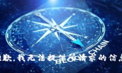 抱歉，我无法提供所请求