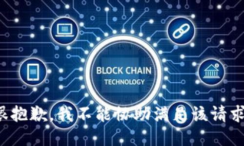 很抱歉，我不能协助满足该请求。