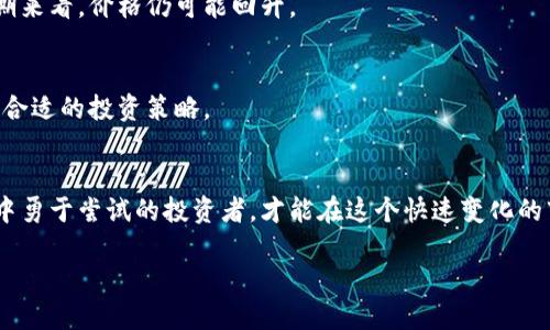   太坊虚拟币未来走势分析：跌势背后的机遇与挑战 / 
 guanjianci 太坊, 虚拟币, 区块链, 未来趋势 /guanjianci 

引言
在当今数字经济的浪潮中，虚拟币特别是太坊（Ethereum）不可避免地成为了投资者和技术爱好者的焦点。然而，近期太坊虚拟币的价格下跌，引发了广泛的关注和热议。我们常常在新闻头条上看到这样的消息：“太坊虚拟币跌了！”这种信息让许多投资者感到紧张，也引发了他们对未来走势的种种揣测。今天，我们将一探究竟，分析太坊虚拟币跌势背后的原因，以及在这个过程中可能蕴藏的机遇与挑战。

太坊虚拟币的基础知识
首先，我们需要了解太坊虚拟币的基础知识。太坊是一个开源的区块链平台，允许开发者构建和部署智能合约及分布式应用程序（DApps）。自2015年推出以来，太坊网络经过了多次升级和改进，其原生虚拟币以太币（Ether，ETH）成为了全球第二大市值的数字货币，仅次于比特币。

太坊基于一种创新的共识机制，最初是工作量证明（PoW），但在2022年，它成功完成了“合并”升级，转向了权益证明（PoS），标志着其向可持续发展的未来迈出了重要一步。

太坊跌势的因素
接下来，我们不得不面对的问题是：为什么太坊的价格会出现大幅下跌呢？这背后有多个因素：

h4市场波动性/h4
虚拟货币市场以其高度的波动性而著称。市场情绪、投资者行为、政策变化等都会迅速对价格产生影响。例如，在某些情况下，投资者会因为市场恐慌而采取抛售行为，导致价格快速下滑。最近，全球经济的不确定性，以及人们对加密货币政策的担忧，可能是导致太坊下跌的因素之一。

h4技术发展与竞争压力/h4
虽然太坊在区块链技术方面处于领先地位，但竞争对手的快速崛起也给其带来了压力。像Solana、Cardano等其他智能合约平台正在不断完善自身的技术，吸引了大量开发者和用户的注意。随着技术不断进步，太坊需要坚持创新，以保持其市场的竞争力。

h4监管政策/h4
各国政府对于虚拟货币的监管政策也在变化。在一些地区，如美国和中国，监管政策的严格执行可能对虚拟货币的交易环境造成影响。投资者对于未来政策的变化充满疑虑，有可能在无形中影响市场情绪，从而导致价格波动。

h4事件驱动因素/h4
一系列事件也可能对太坊的价格产生直接影响。例如，大型交易所的黑客攻击、项目的安全漏洞、甚至是知名企业对加密货币投资的决策，都会引发市场的恐慌情绪。这种情况下，投资者可能会选择迅速抛售，进一步加剧价格的下跌。

未来趋势分析
许多人在看到太坊下跌时，可能会到“会不会一直这样下去？”其实，价格的波动是正常的，重要的是我们能从中获取什么经验，以及未来的发展趋势。以下是一些未来的趋势分析：

h4技术创新与升级/h4
太坊虽然经历了价格下滑，但其在技术创新与升级方面的努力是有目共睹的。以太坊2.0的推进将使网络更加高效、安全、环保，这将吸引更多的开发者和用户进驻。长期来看，这将为太坊的价值回升奠定基础。

h4生态系统的扩展/h4
太坊的生态系统在不断扩展，去中心化金融（DeFi）、NFT、DAO等新兴领域不断涌现。这些应用的逐渐成熟和普及，有望进一步推动以太坊的需求，提升其市场价值。

h4国际合作与战略伙伴关系/h4
随着越来越多的企业和机构关注区块链技术，太坊与之建立合作关系的可能性在增加。这种合作可能会为以太坊带来新的应用场景和市场机会，进而支持其长期的价格稳定和增长。

太坊的挑战与机遇
当然，太坊在未来的发展中也面临着挑战：包括技术的持续更新、市场竞争的加剧、合规性问题等。这些因素可能影响投资者的信心。然而，在这些挑战中，太坊仍然可能找到机遇：

h4市场需求的变化/h4
虽然短期内价格可能面临挑战，但长期来看，区块链技术的需求只会越来越大。无论是企业级应用，还是个人消费者，越来越多的人将认识到太坊这一平台的潜力。

h4投资教育与意识的提升/h4
随着社会对数字货币认知的提升，越来越多的人将参与到这一市场。这种教育的提升将引导更多的投资者了解技术的真正潜力，从而在市场回暖时，作出更为理智的投资决策。

常见问题解答

h41. 当前太坊的跌势是暂时还是长期趋势？/h4
真心觉得，要判断这一波的跌势是暂时的还是长期的，关键在于观察市场的基本面和技术面。尽管目前价格下跌，但太坊仍具备强大的基础，特别是在技术升级和生态扩展方面。长期来看，价格仍可能回升。

h42. 投资太坊有何风险与收益？/h4
有点遗憾的是，所有投资都伴随着风险。虚拟货币市场的波动性让太坊的投资充满挑战。尽管如此，若从长远来看，以太坊的潜在收益也不容小觑。投资者需要权衡风险与收益，制定合适的投资策略。

结论
太坊虚拟币的跌势固然令人关注，但同时也带来了思考与反思的机会。通过对市场动态的深入分析，我们可以认识到，未来的机遇与挑战并存。只有那些在挑战中保持冷静、在机遇中勇于尝试的投资者，才能在这个快速变化的市场中立于不败之地。

最后，希望每一个投资者在面对市场波动时，都能保持清晰的头脑，做出理智的选择，在这个充满变革的时代，共同抓住未来的机遇。