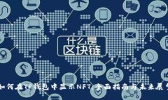 如何在TP钱包中显示NFT：全