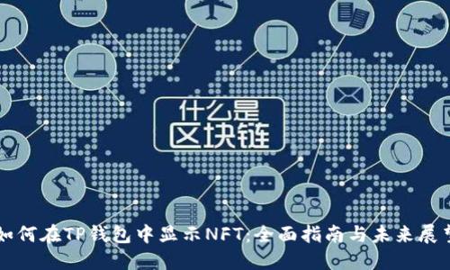 如何在TP钱包中显示NFT：全面指南与未来展望