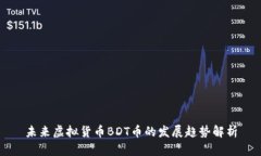 未来虚拟货币BDT币的发展