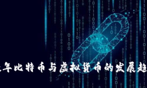 未来数年比特币与虚拟货币的发展趋势分析