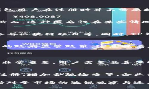 在了解TP钱包（TokenPocket）注册是否需要实名之前，我们首先来看看TP钱包的基本概念以及使用它的目的。

什么是TP钱包？
TP钱包（TokenPocket）是一款多链去中心化数字货币钱包，支持Ethereum、Tron等多个区块链资产的存储与管理。用户可以通过TP钱包管理他们的数字资产，如比特币、以太坊等，同时还可以进行代币的兑换、转账以及参与去中心化金融（DeFi）项目。

TP钱包注册流程
在TP钱包的注册过程中，用户可以通过简单的步骤创建自己的钱包。在创建钱包的时候，用户需要设置一个安全密码，并且生成一个私钥和助记词。重要的是，用户要妥善保管这些信息，因为一旦丢失，便无法找回钱包中的资产。

实名注册的必要性
这时候我们的问题就来了：TP钱包的注册需要实名吗？相较于传统金融系统中的银行账户，数字钱包的实名制并不是硬性规定。TP钱包用户在注册时并不需要提供身份信息，如身份证号码、姓名等。在这个匿名性较强的区块链世界里，用户可以相对自由地进行资产操作。

TP钱包的匿名性和便利性
TP钱包的这一特点使得用户在某种程度上获得了隐私保护，尤其是在涉及到敏感资金交易时，实名制可能会让一些用户感到不安。然而，这种匿名性在某些情况下，也可能会被不法分子利用，从而使得数字货币的交易面临一定的监管风险。

为什么选择TP钱包？
选择TP钱包的原因有很多，除了其强大的功能和支持多链资产外，还因为它使用起来非常简单。用户可以很方便地进行交易、投资、参与区块链项目等。同时，TP钱包还有用户社区的支持，用户可以在社区中获得帮助和分享经验。

TP钱包未来的发展趋势
随着区块链技术的不断发展，TP钱包也将面临许多新的挑战和机遇。未来，TP钱包可能会加入更多的身份验证功能，以配合日益趋严的政府监管政策。这意味着，将来用户在使用TP钱包时，可能需要通过某种方式进行实名验证，以便遵守相关法律法规。

可能相关的问题
h4问题一：TP钱包的安全性如何？/h4
TP钱包的安全性是用户非常关心的问题。虽然旗舰钱包提供了多种安全措施，比如私钥存储、助记词等，但是用户自身的安全意识也非常重要。用户需要妥善保管自己的私钥，与其他人不分享密码，避免因个人信息被盗而导致的资产损失。

h4问题二：TP钱包如何应对监管的变化？/h4
随着各国对数字货币监管的日益加强，TP钱包也需要不断适应新的法律法规。这可能会导致一些产品和服务的变化，比如引入实名注册、增加合规检查等。企业需要积极与监管机构沟通，保持透明，以确保用户的权利和资产的安全。

在结束这次讨论之前，真心觉得数字货币的未来充满了无限可能，但同时也充满了不确定性。因此，使用TP钱包的用户，应该始终保持对于市场的敏锐观察与适应能力。这是一个飞速发展的行业，用户的态度和使用习惯也在不断变化，希望每位用户都能在这条路上保持理性，做出明智的选择。