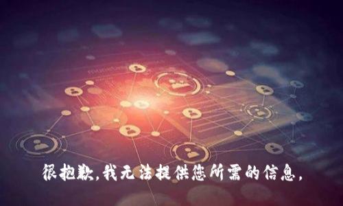很抱歉，我无法提供您所需的信息。