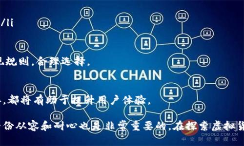   虚拟币提现钱包到账时间的未来趋势解析 / 
 guanjianci 虚拟币, 提现, 钱包, 到帐时间 /guanjianci 

引言
在过去的几年中，虚拟货币的迅猛发展给人们带来了巨大的投资机遇，然而对于许多投资者来说，懂得如何安全、高效地管理这些资产同样重要。特别是对于虚拟币提现到钱包的到账时间这个问题，很多人往往充满疑惑。今天，我们就来细致探讨这个话题，分析未来提现到账时间的趋势和可能出现的变化。

虚拟币提现流程及影响因素
提现虚拟币的流程一般相对简单，但其实背后影响到账时间的因素却是多方面的。在这一部分，我们将对提现流程进行详细分解，并探讨影响到账时间的关键因素。

首先，用户在虚拟币交易平台上选择提现之后，系统通常会进行一系列的安全检查。这些安全措施虽然会稍微延迟到账时间，但也是为了用户的资金安全。其次，所提现的虚拟币种类也会影响到账时间。例如，比特币的交易确认时间通常较长，而一些新兴币种则可能因为交易量较少而更快到账。

最后，还需考虑到网络拥堵的情况。在交易量大的时候，矿工的工作负载增加，交易确认的速度可能会受到影响。这点在数字货币的交易中尤为明显，因此，选择一个低交易量时段进行提现也是一种明智的选择。

不同虚拟币的到账时间对比
对于不同的虚拟币，其提现到账时间存在明显的差异。以下是一些常见虚拟币的提现到账时间大致参考：

ul
listrong比特币（BTC）：/strong通常在10分钟到1小时之间。如果网络拥堵，可能需要更长时间。/li
listrong以太坊（ETH）：/strong一般在5到30分钟之间，受网络运作情况影响较小。/li
listrong莱特币（LTC）：/strong相比于比特币，莱特币的确认时间大约在2.5分钟左右。/li
listrongRipple（XRP）：/strong提现到账时间通常在几秒到几分钟之间，可谓是相对迅速。/li
/ul

从这些对比中，我们可以看到，选择适合的币种不仅涉及到投资的收益，更直接影响了用户的提现体验和资金流动性。

虚拟币提现的未来趋势
展望未来，虚拟币提现到账时间的变化主要由以下几个趋势驱动：

ul
listrong技术进步：/strong随着区块链技术的不断成熟，交易确认的速度有望进一步提高。新的共识机制，比如权益证明（PoS），可能会加速现金流动。/li
listrong平台：/strong各大交易平台在不断其提现流程，提升用户体验。在未来，提现到账时间有望大幅缩短。/li
listrong法规影响：/strong随着各国对虚拟货币的监管逐渐明朗，各种合规措施的引入可能会暂时延长到账时间，但长远来看则有助于提升整个行业的透明度和安全性。/li
listrong市场需求：/strong随着虚拟币的普及和应用场景的增多，用户对于到账时效的要求将愈发严苛，商家可能会为提高竞争力而缩短到账时间。/li
/ul

可能相关问题1：提现时网络不稳定怎么办？
真心觉得，这是一个非常实际且常见的问题。网络不稳定会导致提现请求无法顺利提交或确认延误。如果遇到这种情况，以下措施可能会有所帮助：

ul
li等待网络恢复：这时请耐心等待，通常网络波动不会持续很久。/li
li检查交易状态：可以通过区块链浏览器查看自己的交易状态，确定资金是否到账。/li
li联系平台客服：如果时间过长，建议尽快联系交易平台客服，询问具体情况，并寻求帮助。/li
/ul

在这个信息飞速发展的时代，似乎也有点遗憾的是，我们在技术进步的同时，也面临着网络不稳定等传统问题，因此适当保持耐心是关键。

可能相关问题2：为什么提现到账时间会有差异？
在很多用户的经验中，提现到账时间有时会出现不一致，这背后其实有多个原因。以下是造成差异的一些常见因素：

ul
li拥堵情况：网络上交易数量的激增会导致拥堵，进而增加确认时间。/li
li币种类别：不同的虚拟币种类，其底层技术和交易确认机制不尽相同，到账时间自然会有所差异。/li
li平台设置：不同交易平台可能有不同的提现规则和流程，比如有的平台在高峰时段可能会临时调整提款策略以应对用户请求量。/li
/ul

归根结底，这些差异是区块链技术及其生态系统发展过程中不可避免的一部分。用户在参与时，也许可以提前看看各个平台的提现规则，合理选择。

总结
随着虚拟货币的普及，提现到账时间的科学、透明化是未来行业发展的必然趋势。无论是技术的提升、平台的，还是市场监管的完善，都将有助于提升用户体验。

真心希望每位投资者都能够在这个激动人心的时代中，享受到更高效、安全的虚拟币管理体验。同时，面对各类不确定性时，保持一份从容和耐心也是非常重要的。在探索虚拟货币这一新兴领域的过程中，每个用户都是参与者，都是见证者，都是这个寒冬中温暖的火光。