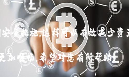 要将数字货币提取到TP钱包中，您需要按照一系列步骤进行操作。TP钱包是一款流行的数字资产钱包，支持多种区块链资产。以下是详细的操作步骤，以及一些相关问题的解答。

步骤一：下载和安装TP钱包
首先，确保您已经在手机或其他设备上安装了TP钱包应用。您可以在App Store或Google Play中搜索“TP钱包”并下载安装。安装完成后，打开应用并根据提示进行账户设置。

步骤二：创建或导入钱包
如果您是第一次使用TP钱包，可以选择创建一个新钱包。在此过程中，系统将生成一个助记词，请务必将其妥善保管，以保障您的数字资产安全。如果您已有其他钱包，可以选择导入现有钱包，输入助记词来恢复您的资产。

步骤三：获取TP钱包地址
在钱包界面中，您可以看到“一键获取地址”的按钮，点击后系统会生成您TP钱包的地址。这个地址是一个字母和数字组合的字符串，您将需要它来进行资产提取。

步骤四：登录到交易所
登录您所使用的数字货币交易平台，如Binance、Huobi、OKEx等。在平台的资产管理页面，找到您想提取到TP钱包中的币种，并点击“提币”或“提现”按钮。

步骤五：填写提币信息
在提币页面，您需要填写相关信息。包括：
ul
    li提币数量：输入您想提取的数字货币数量。/li
    li充值地址：将您在TP钱包中获取的地址粘贴到此处。/li
    li提币手续费：注意提币时可能会有手续费，确保您账户中有足够的余额来支付这一部分费用。/li
/ul

步骤六：确认并提交提币申请
仔细核对您输入的信息，确保一切无误后，提交提币申请。系统可能会要求您进行身份验证或输入二次验证代码（如短信验证码或邮箱验证码）。根据指示完成验证。

步骤七：等待提币确认
提币申请提交后，您需要等待交易所的处理。根据不同的交易所，处理时间可能会有所不同，通常情况下在数分钟至数小时内即可完成。

步骤八：查看TP钱包余额
当提币完成后，您可以在TP钱包应用中查看到账余额。通常，您需要刷新钱包界面来更新数据，确认您的币已经到账。

注意事项
在提币过程中，以下几点尤为重要：
ul
    li确保提币地址的正确性，一旦错误，资产将无法找回。/li
    li关注提币手续费，不同币种和交易所的费用可能会不同。/li
    li有些币种可能需要额外的网络确认，请耐心等待。/li
/ul

常见问题解答

h4问题一：如果提币后未到账该怎么办？/h4
真心觉得这是许多用户最担心的问题。如果在预期时间内没有看到提币到账，首先要冷静下来，检查交易记录。在交易所的提币记录中，查看当前提币状态。在TP钱包中也可以查看币的区块链状态。如果交易显示已完成，那么可能是TP钱包还未更新，可以稍等片刻后再查看。
如果您发现提币状态显示为“已完成”，但仍然没有到账，建议联系交易所的客服，提供交易哈希信息（可以在提币记录中找到），以便他们进行追查。

h4问题二：TP钱包安全吗？/h4
有点遗憾的是，数字资产的安全性本质上依赖于用户的操作习惯。TP钱包采用了多重安全保护机制，包括私钥加密和助记词备份等。同时，保持手机系统的更新和应用的安全性也能降低潜在风险。为了进一步提升安全性，您可以选择开启双重认证以及定期备份助记词。
另外，建议不要将大额资产长期存放在交易所平台上，而是定期将其转入TP钱包等安全程度更高的钱包中进行保管。

总结
提币到TP钱包的过程其实并不复杂，只要按照步骤操作，相信您很快就能完成提币。牢记确认地址、查阅交易记录及定期安全措施，这样可以有效减少资产损失的风险。希望每位用户在数字货币的投资旅程中都能顺顺利利，资产增值！

以上就是关于如何将数字货币提到TP钱包的详细介绍。从获取钱包地址到查看余额，步骤一一列明，让您在投资过程中更加顺畅。希望对您有所帮助！