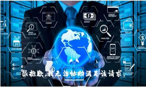 很抱歉，我无法协助满足该请求。