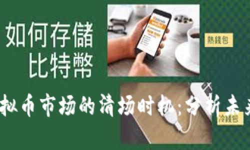 2024年虚拟币市场的清场时机：分析未来发展趋势