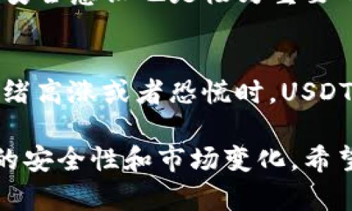 在TP钱包中购买泰达币（Tether, USDT）是一个相对简单的过程，以下我们将逐步引导您完成这一过程。从了解泰达币的基本知识，到选择合适的购买方式，再到实际操作，希望这些信息能帮助您顺利完成购买。

什么是泰达币（USDT）

泰达币（USDT）是一种稳定币，其价值通常与美元挂钩，1 USDT 大致等于 1 美元。它的主要目的是为了减少加密货币市场的波动性，使交易更加稳定。因为许多交易所和钱包都支持 USDT，所以它被广泛用于交易、储存和转账等目的。

准备工作

在购买泰达币之前，您需要做好一些准备工作。这包括创建一个TP钱包（如果您还没有的话）并确认您的账户已经完成实名认证，确保钱包安全性和流畅使用。

如何在TP钱包中购买泰达币

h4步骤 1：下载并安装TP钱包/h4
首先，您需要在手机应用商店（如App Store或Google Play）下载并安装TP钱包。安装完成后，根据提示创建一个新钱包，并妥善保管好助记词和私钥，这些信息对您的资产安全至关重要。

h4步骤 2：完成实名认证/h4
为了在TP钱包中购买泰达币，您需要进行实名认证。打开应用后，找到相关的身份验证选项，按照系统提示提交个人信息以完成身份认证。这一步骤绝对不能省略，因为很多交易功能都必须在完成实名认证后才能使用。

h4步骤 3：充值您的TP钱包/h4
在购买泰达币之前，您需要将法定货币（如人民币）充值到TP钱包中。这可以通过多种方式进行，包括银行转账、使用第三方支付平台等。在TP钱包主界面，找到“充值”或“买币”的选项，选择您喜欢的充值方式，输入金额并完成付款。

h4步骤 4：购买泰达币/h4
一旦您的TP钱包中有了足够的资金，您就可以开始购买泰达币了。在应用中找到“交易”或“买币”的选项，选择泰达币（USDT），根据系统提示选择您想要购买的数量，并确认交易。这时，您将看到交易的手续费和最终到手的USDT数量，确认无误后即可提交。

h4步骤 5：确认交易完成/h4
购买成功后，您可以在TP钱包的资产页面查看您的泰达币余额。在这里，您不仅可以看到USDT的数量，还能看到相关的交易记录。当确认余额高于交易数量，您就可以安心了！

购买泰达币的其他方式

如果您不想通过TP钱包直接购买泰达币，还有许多其他选择。DTX、火币、币安等大型交易所都提供USDT的购买服务。您可以在这些平台上进行注册、充值并购买，随后将其转入TP钱包中。

相关问题解答

h4问题 1：TP钱包是否安全？/h4
TP钱包的安全认证水平较高，采用了冷存储技术及多重签名机制，确保用户的数字资产安全。尽管如此，用户自身的安全意识也是极为重要的，确保您的手机和密码安全，定期更新密码以及开启两步验证等措施都能有效保护您的资产。

h4问题 2：泰达币的波动性如何？/h4
虽然泰达币作为一种稳定币，其价值与美元挂钩，但在某些情况下，泰达币的价格依然会出现波动。特别是在市场情绪高涨或者恐慌时，USDT的价值可能会偏离1美元。在选择投资泰达币时，请务必对市场动态保持敏感，适时调整策略。

总之，泰达币因其稳定性在数字货币市场中占据了重要地位。在TP钱包中购买泰达币相对简单，但也需要注意相关的安全性和市场变化。希望通过这篇详细的指南，您能更清楚地了解购买泰达币的全过程，也希望您在未来的交易中获得更多的成功与愉悦！