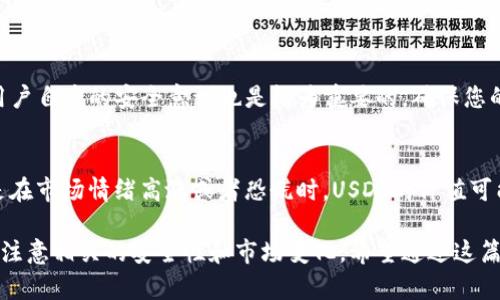 在TP钱包中购买泰达币（Tether, USDT）是一个相对简单的过程，以下我们将逐步引导您完成这一过程。从了解泰达币的基本知识，到选择合适的购买方式，再到实际操作，希望这些信息能帮助您顺利完成购买。

什么是泰达币（USDT）

泰达币（USDT）是一种稳定币，其价值通常与美元挂钩，1 USDT 大致等于 1 美元。它的主要目的是为了减少加密货币市场的波动性，使交易更加稳定。因为许多交易所和钱包都支持 USDT，所以它被广泛用于交易、储存和转账等目的。

准备工作

在购买泰达币之前，您需要做好一些准备工作。这包括创建一个TP钱包（如果您还没有的话）并确认您的账户已经完成实名认证，确保钱包安全性和流畅使用。

如何在TP钱包中购买泰达币

h4步骤 1：下载并安装TP钱包/h4
首先，您需要在手机应用商店（如App Store或Google Play）下载并安装TP钱包。安装完成后，根据提示创建一个新钱包，并妥善保管好助记词和私钥，这些信息对您的资产安全至关重要。

h4步骤 2：完成实名认证/h4
为了在TP钱包中购买泰达币，您需要进行实名认证。打开应用后，找到相关的身份验证选项，按照系统提示提交个人信息以完成身份认证。这一步骤绝对不能省略，因为很多交易功能都必须在完成实名认证后才能使用。

h4步骤 3：充值您的TP钱包/h4
在购买泰达币之前，您需要将法定货币（如人民币）充值到TP钱包中。这可以通过多种方式进行，包括银行转账、使用第三方支付平台等。在TP钱包主界面，找到“充值”或“买币”的选项，选择您喜欢的充值方式，输入金额并完成付款。

h4步骤 4：购买泰达币/h4
一旦您的TP钱包中有了足够的资金，您就可以开始购买泰达币了。在应用中找到“交易”或“买币”的选项，选择泰达币（USDT），根据系统提示选择您想要购买的数量，并确认交易。这时，您将看到交易的手续费和最终到手的USDT数量，确认无误后即可提交。

h4步骤 5：确认交易完成/h4
购买成功后，您可以在TP钱包的资产页面查看您的泰达币余额。在这里，您不仅可以看到USDT的数量，还能看到相关的交易记录。当确认余额高于交易数量，您就可以安心了！

购买泰达币的其他方式

如果您不想通过TP钱包直接购买泰达币，还有许多其他选择。DTX、火币、币安等大型交易所都提供USDT的购买服务。您可以在这些平台上进行注册、充值并购买，随后将其转入TP钱包中。

相关问题解答

h4问题 1：TP钱包是否安全？/h4
TP钱包的安全认证水平较高，采用了冷存储技术及多重签名机制，确保用户的数字资产安全。尽管如此，用户自身的安全意识也是极为重要的，确保您的手机和密码安全，定期更新密码以及开启两步验证等措施都能有效保护您的资产。

h4问题 2：泰达币的波动性如何？/h4
虽然泰达币作为一种稳定币，其价值与美元挂钩，但在某些情况下，泰达币的价格依然会出现波动。特别是在市场情绪高涨或者恐慌时，USDT的价值可能会偏离1美元。在选择投资泰达币时，请务必对市场动态保持敏感，适时调整策略。

总之，泰达币因其稳定性在数字货币市场中占据了重要地位。在TP钱包中购买泰达币相对简单，但也需要注意相关的安全性和市场变化。希望通过这篇详细的指南，您能更清楚地了解购买泰达币的全过程，也希望您在未来的交易中获得更多的成功与愉悦！