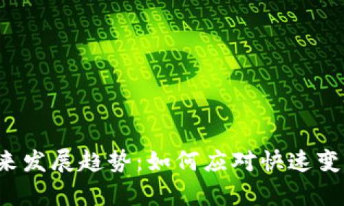 氪星球虚拟币的未来发展趋势：如何应对快速变化的数字货币市场？