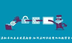 氪星球虚拟币的未来发展