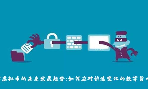 氪星球虚拟币的未来发展趋势：如何应对快速变化的数字货币市场？