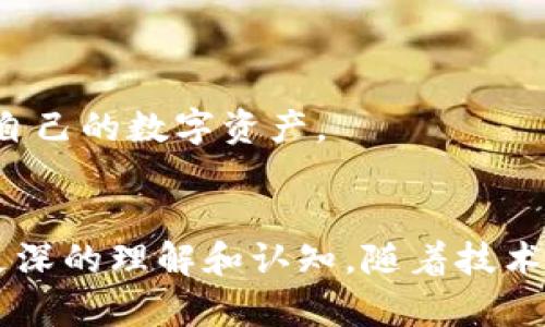   国内虚拟币钱包排行榜前十名及未来发展趋势 / 

 guanjianci 虚拟币钱包，数字货币，安全性，趋势 /guanjianci 

引言：虚拟币行业的快速发展
近年来，虚拟币的崛起让整个金融市场都为之一振。比特币、以太坊等众多数字货币的热度持续升温，越来越多的人开始关注如何安全高效地存储和管理这些数字资产。而虚拟币钱包作为连接用户与区块链的重要工具，其重要性不言而喻。那么，在国内的市场中，哪些虚拟币钱包更具实力？它们未来又会如何发展呢？

一、国内虚拟币钱包排行榜前十名
根据市场表现、安全性、用户体验等多个维度，我们为大家整理出以下国内虚拟币钱包的排行榜（排名不分先后）：

ol
li火币钱包/li
liOKEx钱包/li
li币安钱包/li
liimToken/li
liTokenPocket/li
li比特币钱包/li
li安信钱包/li
li莱特币钱包/li
li以太坊钱包/li
li链捕手/li
/ol

二、排行榜详情解析

h41. 火币钱包/h4
火币钱包作为国内知名的虚拟币交易平台火币网推出的钱包，拥有较高的安全性以及良好的用户体验。钱包支持多种主流币种，用户可以通过火币钱包直接参与到交易中，非常方便。但在选择火币钱包时，用户也需关注一些安全防范措施，以保护个人资产。

h42. OKEx钱包/h4
OKEx钱包依托于其强大的交易平台，凭借多币种支持、方便的转账功能，正在吸引越来越多的用户。同时，OKEx还推出了一系列的增值服务，例如借贷和质押，增加了用户的使用体验。未来，OKEx钱包可能会更加注重用户的安全性和隐私保护。

h43. 币安钱包/h4
币安钱包承载了全球最大的数字货币交易所之一的品牌效应，其安全性和交易流畅度是备受认可的。币安钱包支持的加密货币种类繁多，非常适合初学者与资深交易者。不过，随着虚拟货币交易环境的复杂多变，币安钱包也需不断更新技术，以确保其市场领先地位。

h44. imToken/h4
imToken是国内最受欢迎的数字资产钱包之一，其功能涵盖了多种数字货币的存储、转让、交换等。imToken用户界面友好，操作简单，适合不同层次的用户。值得关注的是，imToken在安全性方面的创新不断，确保用户的虚拟资产安全。

h45. TokenPocket/h4
TokenPocket不仅是一个多链钱包，还推出了一种去中心化的浏览器，使用户可以安全地访问各类 DApp。其强大的功能吸引了众多用户，目前在数字货币钱包领域中表现良好。TokenPocket的未来发展趋向值得期待。

h46. 比特币钱包/h4
比特币钱包是市场上较早推出的一款专门用于比特币存储和交易的钱包，其简洁的界面和用户体验受到成熟用户的喜爱。作为一款传统的比特币钱包，其产品升级和技术革新对提升用户体验至关重要。

h47. 安信钱包/h4
安信钱包因其独特的保护机制和用户友好的功能而闻名。它不仅支持多种主流数字货币，还提供了丰富的安全设置，帮助用户更好地保护自己的资产安全。

h48. 莱特币钱包/h4
莱特币钱包是专为莱特币设计的，支援快速转账和交易。尽管它的用户群体相对较小，但因其简单易用而受到喜爱。未来莱特币钱包可能会寻求更多的发展机会，以吸引更大的用户基础。

h49. 以太坊钱包/h4
以太坊钱包是访问以太坊区块链的必备工具，且对开发者十分友好。其去中心化的特点对整个合约生态的构建提供了基础。随着以太坊生态的逐渐扩展，该钱包将迎来更大的发展潜力。

h410. 链捕手/h4
链捕手是一个专注于区块链领域的新兴钱包，其独特的功能和极高的安全性吸引了一批追求技术的用户。未来，链捕手将需要致力于完善其用户体验，争取在竞争激烈的市场中占据一席之地。

三、虚拟币钱包未来发展的趋势
随着虚拟币市场的不断变化与发展，用户对钱包的需求也在不断提高，接下来我们来看几大未来发展趋势：

h41. 安全性越来越重要/h4
随着众多安全事件的发生，用户对钱包的安全性要求也在不断提升。未来，钱包开发者将着重于加密技术、去中心化存储等方面的创新，以确保用户资产的安全。

h42. 用户友好性是关键/h4
界面的简洁和功能的易用性将成为钱包发展的重要考量。钱包开发者需要不断进行用户研究，以提升用户的友好体验，降低入门门槛。

h43. 多功能化趋势/h4
未来的钱包不仅仅是一个存储工具，还将趋向于多功能化。除了基本的存储和交易功能外，钱包还会集成DApp浏览、理财产品、交流平台等多种功能，提升用户的使用粘性。

h44. 去中心化的趋势日益明显/h4
去中心化钱包在市场上逐渐崭露头角，越来越多的用户开始关注这一类型的钱包。未来，去中心化技术的发展将是钱包行业的一大趋势。

四、可能相关的问题

h4问题一：选择虚拟币钱包时需要注意哪些事项？/h4
选择虚拟币钱包时，用户需要关注以下几点：
ul
li安全性：强烈推荐选择具备多重安全保护措施的钱包，避免因安全漏洞导致资产损失。/li
li用户体验：是否易于操作，界面友好，能否提供多种语言支持等，这将直接影响用户的使用体验。/li
li支持币种：确保钱包支持用户所持有的数字货币类型，避免无法使用的困扰。/li
li社区与支持：拥有良好的用户社区和客服支持是非常重要的，遇到问题时能及时解决。/li
/ul
真心觉得，在选择钱包时，这些细节可直接影响用户的使用满意度。而根据个人的使用需求，再结合以上几点做出选择，才能确保资产的安全与便利。

h4问题二：如何保护虚拟货币资产的安全？/h4
保护虚拟货币资产的安全非常重要，这关乎到每一位投资者的利益。以下是一些建议：
ul
li使用硬件钱包：相比软件钱包，硬件钱包的安全性更高，能有效防止黑客攻击。/li
li开启双重验证：设置双重验证功能，以增加钱包的安全性。/li
li定期备份钱包：定期将钱包信息备份，确保丢失时能及时恢复。/li
li谨慎对待网络链接：切勿在不安全的网络环境下进行交易，确保所使用网络的安全性。/li
/ul
有点遗憾的是，许多用户在初期并没有关注这些安全措施，而发生资产损失后才意识到安全防范的重要。希望所有用户都能够重视安全，妥善管理自己的数字资产。

总结
在这个快速变化的虚拟币市场中，虚拟币钱包的重要性愈发凸显。希望通过本篇文章，能够帮助读者对国内虚拟币钱包的现状和未来趋势有一个更深的理解和认知。随着技术的不断进步，相信虚拟币钱包的未来将会更加光明，用户的体验也将不断改善。让我们一起期待这个行业的健康发展，为更美好的金融未来而努力。