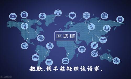 抱歉，我不能处理该请求。